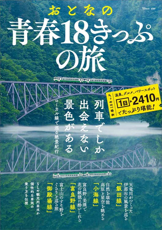 おとなの青春18きっぷの旅