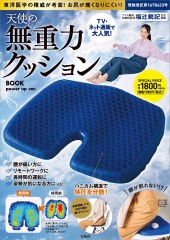天使の無重力クッションBOOK power up ver.