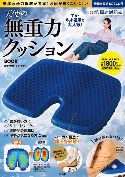 天使の無重力クッションBOOK power up ver.