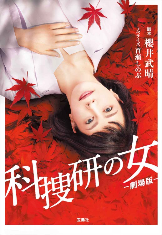 科捜研の女 ‐劇場版‐