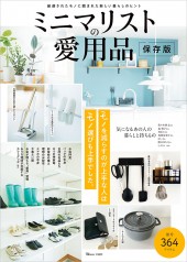 ミニマリストの愛用品 保存版