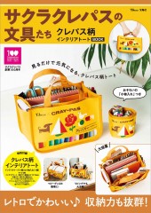 サクラクレパスの文具たち クレパス柄インテリアトートBOOK