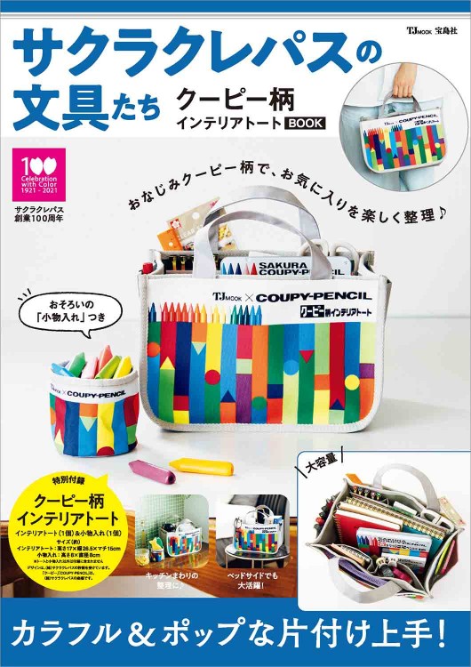 サクラクレパスの文具たち クーピー柄インテリアトートBOOK