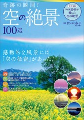 奇跡の瞬間! 空の絶景100選