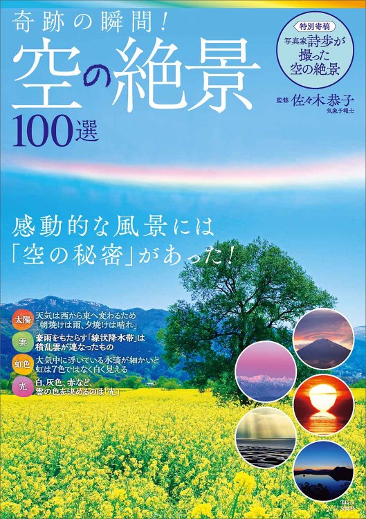 奇跡の瞬間！ 空の絶景100選