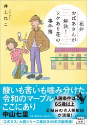 花井おばあさんが解決！ ワケあり荘の事件簿
