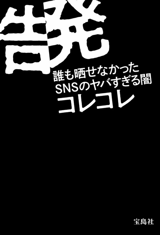 告発　誰も晒せなかったSNSのヤバすぎる闇