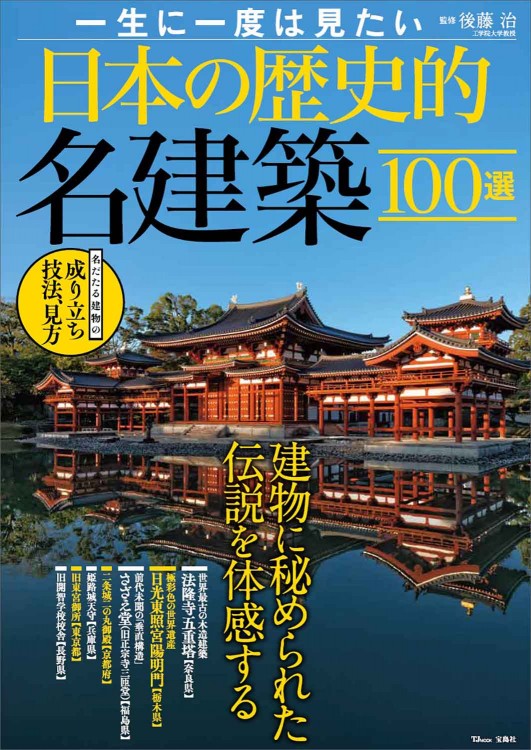 一生に一度は見たい日本の歴史的名建築100選