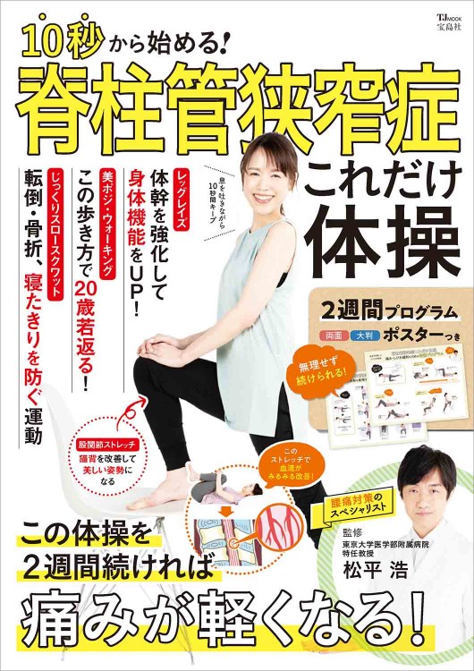 10秒から始める！ 脊柱管狭窄症これだけ体操