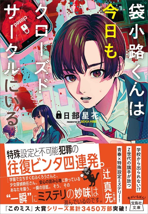 袋小路くんは今日もクローズドサークルにいる