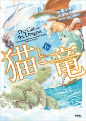 このマンガがすごい! comics 猫と竜 6