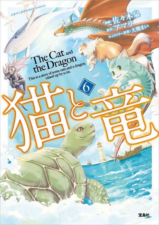 このマンガがすごい！ comics 猫と竜 6