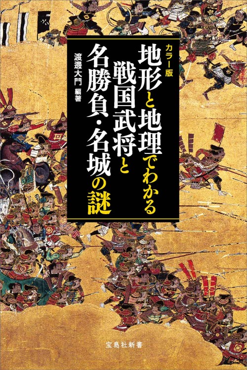 カラー版 地形と地理でわかる 戦国武将と名勝負・名城の謎