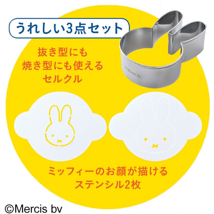 セルクル＆ステンシルつきでもっとかんたん！ かわいい！ ミッフィーのカフェレシピ SPECIAL BOOK