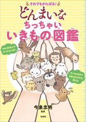 それでもがんばる！ どんまいなちっちゃいいきもの図鑑