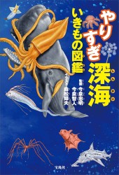 やりすぎ深海いきもの図鑑