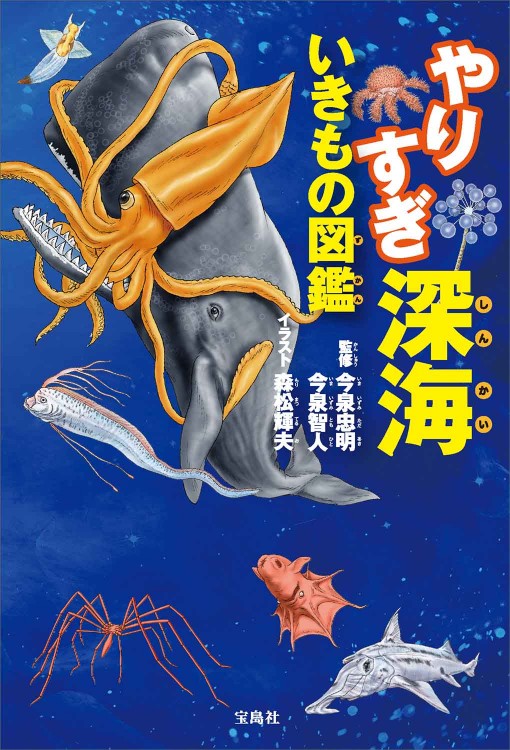 やりすぎ深海いきもの図鑑