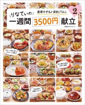 りなてぃの一週間3500円献立2