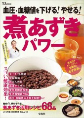 血圧・血糖値を下げる！ やせる！ 煮あずきパワー
