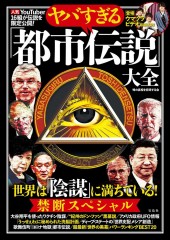 ヤバすぎる「都市伝説」大全 世界は「陰謀」に満ちている！ 禁断スペシャル
