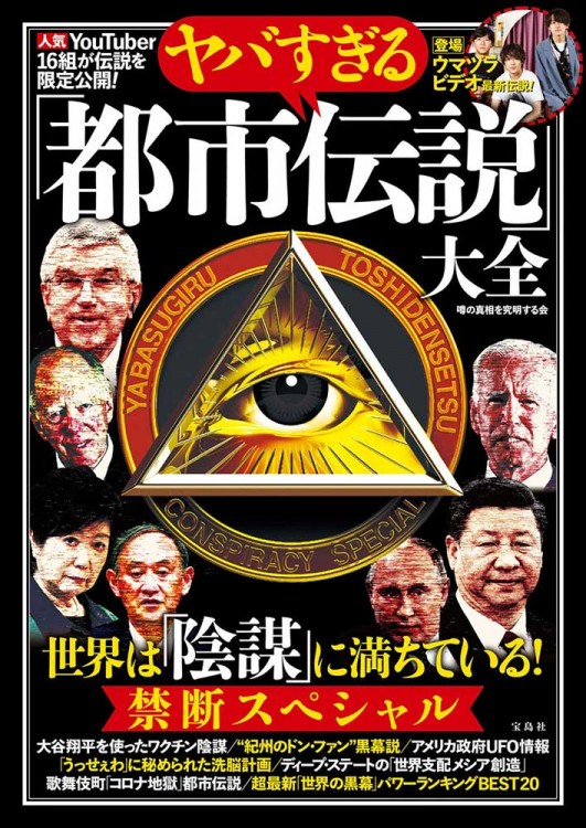 ヤバすぎる「都市伝説」大全 世界は「陰謀」に満ちている！ 禁断スペシャル