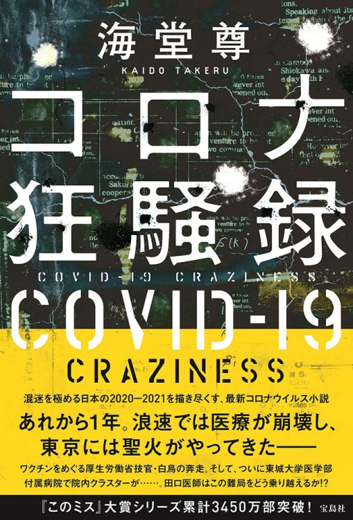 コロナ狂騒録
