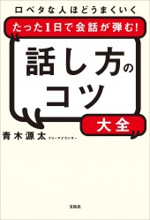 口ベタな人ほどうまくいく たった1日で会話が弾む！ 話し方のコツ大全