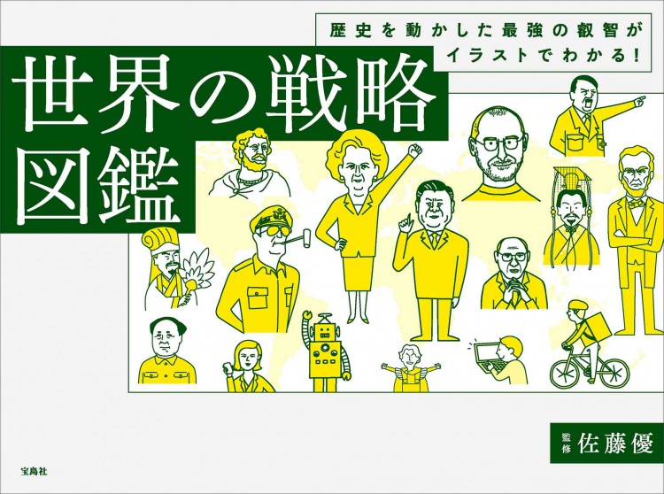 歴史を動かした最強の叡智がイラストでわかる！ 世界の戦略図鑑
