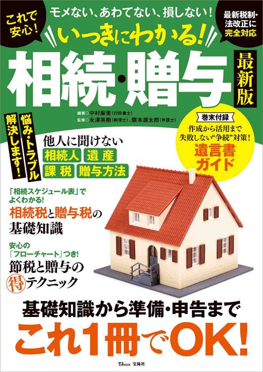 これで安心！ いっきにわかる！ 相続・贈与 最新版