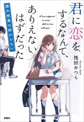 君に恋をするなんて、ありえないはずだった 課外授業は終わらない