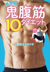 超時短! 鬼腹筋10秒ダイエット