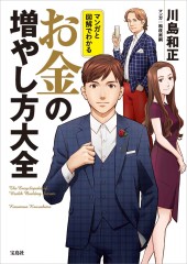 マンガと図解でわかる お金の増やし方大全