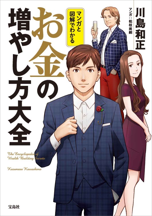 マンガと図解でわかる お金の増やし方大全