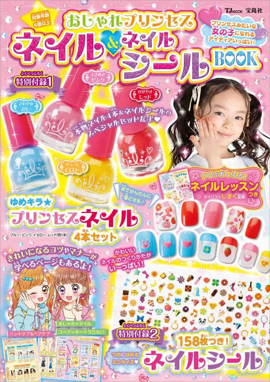 おしゃれプリンセス ネイル&ネイルシールBOOK
