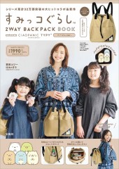 すみっコぐらし 2WAY BACKPACK BOOK produced by CIAOPANIC TYPY ベージュ ver.