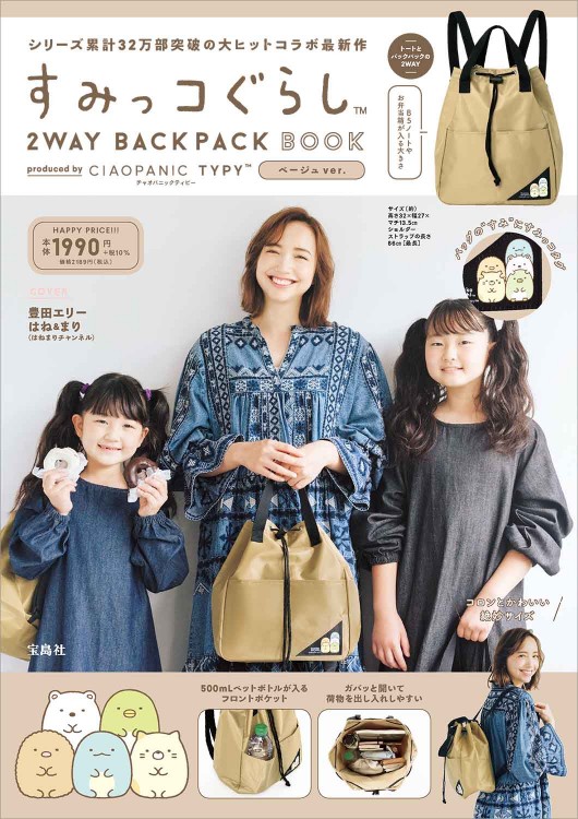 すみっコぐらし 2WAY BACKPACK BOOK produced by CIAOPANIC TYPY ベージュ ver.