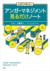 もう怒りで失敗しない！ アンガーマネジメント見るだけノート