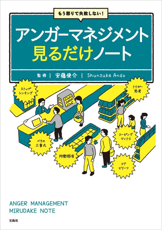 もう怒りで失敗しない！ アンガーマネジメント見るだけノート