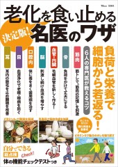 決定版! 老化を食い止める名医のワザ