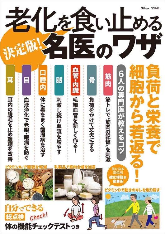 決定版！ 老化を食い止める名医のワザ