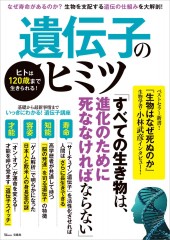 ヒトは120歳まで生きられる！ 遺伝子のヒミツ