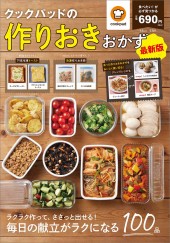 クックパッドの作りおきおかず 最新版