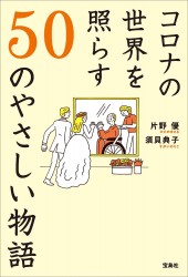 コロナの世界を照らす50のやさしい物語
