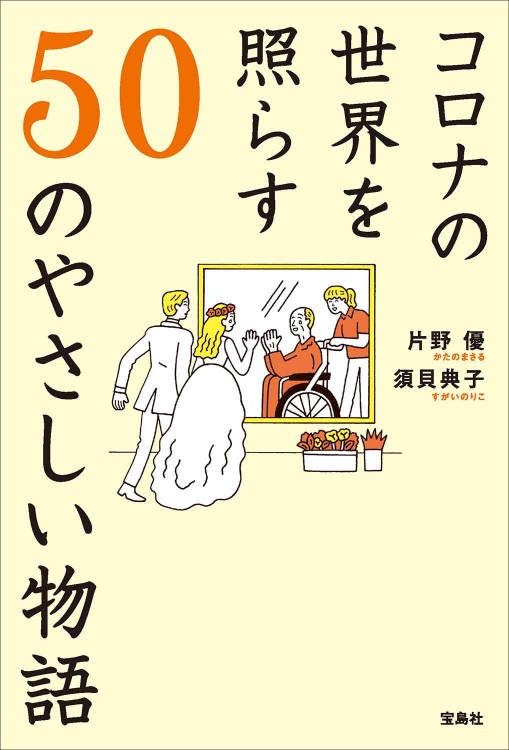 コロナの世界を照らす50のやさしい物語
