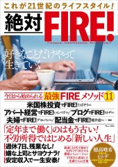 絶対FIRE!