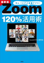 最新版 Zoom120%活用術