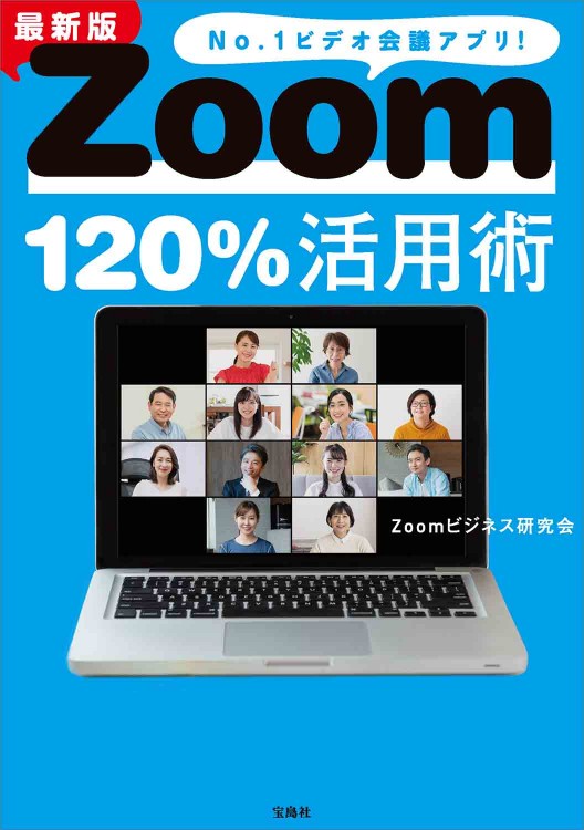 最新版 Zoom120％活用術