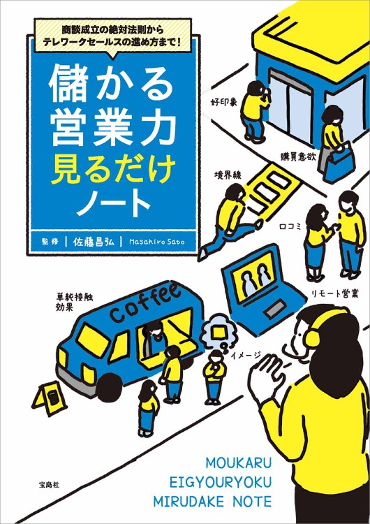 商談成立の絶対法則からテレワークセールスの進め方まで！ 儲かる営業力見るだけノート