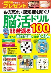 もの忘れ・認知症を防ぐ！ 脳活ドリル みるみる若返る100日間