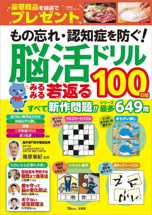 もの忘れ・認知症を防ぐ！ 脳活ドリル みるみる若返る100日間
